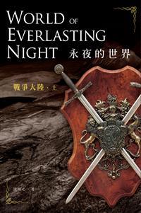 推薦《永夜的世界──戰爭大陸》