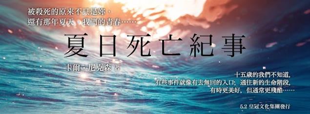 試讀分享《夏日死亡紀事》試讀心得