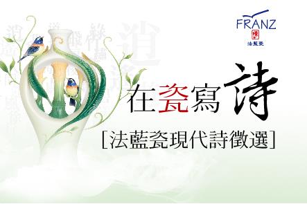徵文 + 徵詩 (　在瓷寫詩  ~  法藍瓷現代詩徵選 )　徵文開始