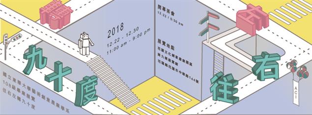 東華藝創系將於12/22舉辦開幕晚會　揭開畢業展序幕