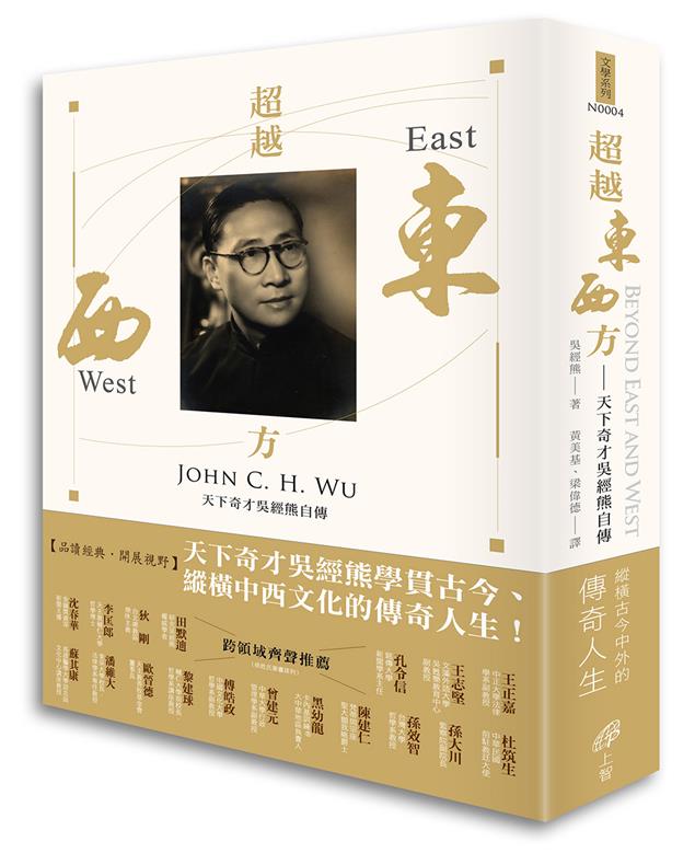 《超越東西方》Beyond East and West──天下奇才吳經熊自傳