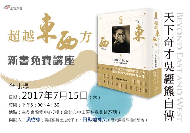 《超越東西方》【台北場】新書免費講座