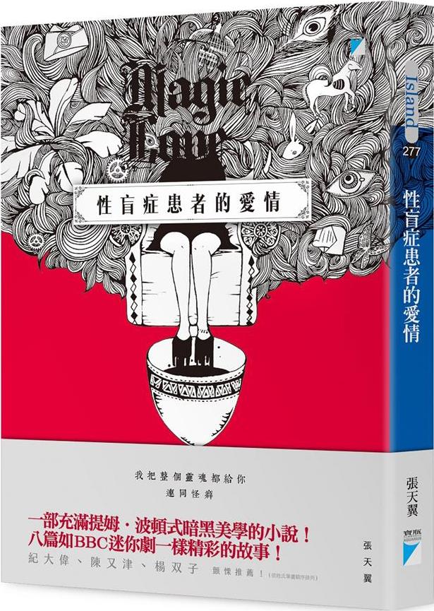 [試讀]正因現實如此殘酷，才要懷抱理想堅持下去──《性盲症患者的愛情》