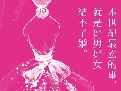 不婚，是一場陰柔的革命