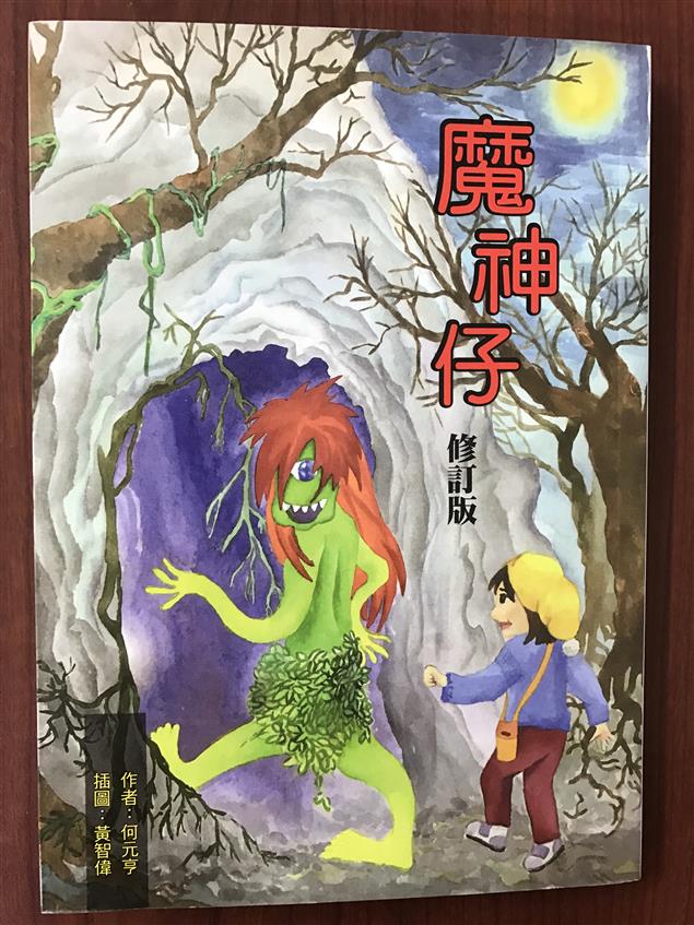 《魔神仔》──我心裡住個小小孩