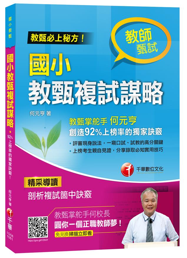《國小教甄複試謀略》簡介