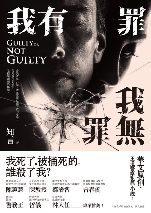 我有罪 我無罪 為了自己，用盡一切手段！