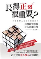 長得正很重要？