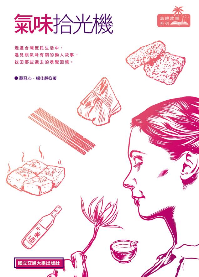 《氣味拾光機》找回在地的生活氣味與感動