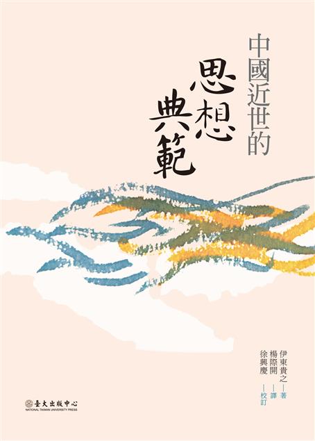 《中國近世的思想典範》重新建構中國宋朝至清朝的思想圖像