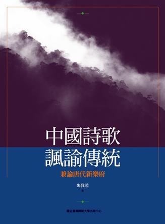 中國詩歌諷諭傳統：兼論唐代新樂府