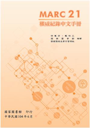 MARC21權威紀錄中文手冊