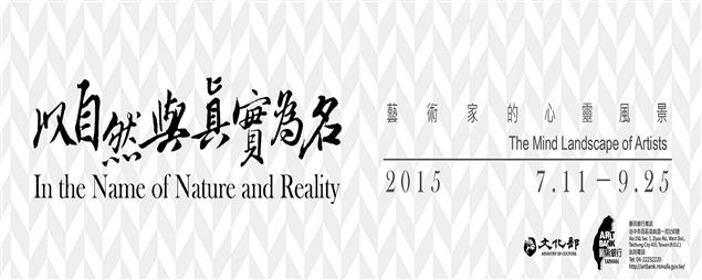 以自然與真實為名－藝術家的心靈風景