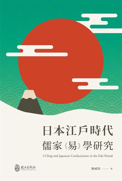 日本江戶時代儒家《易》學研究-----賴序