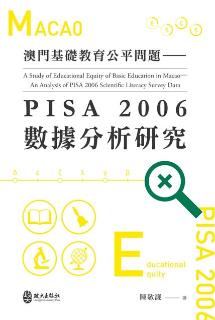 《澳門基礎教育公平問題－PISA 2006數據分析研究》研究背景與動機
