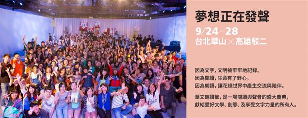 第三屆華文朗讀節～夢想正在發聲