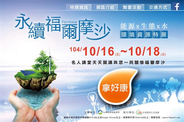 邀請您來國家公園擁抱精彩 -「福爾摩沙環境資源特展-2015跨界環境關懷」