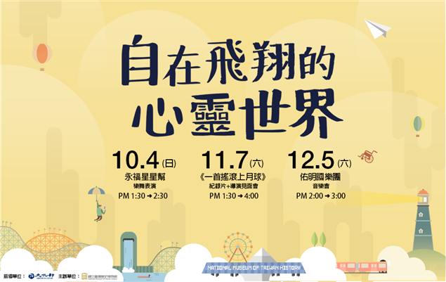 自在飛翔的心靈世界—特殊群體藝文展演活動