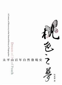 《桃色之夢》太平山百年自然發現史