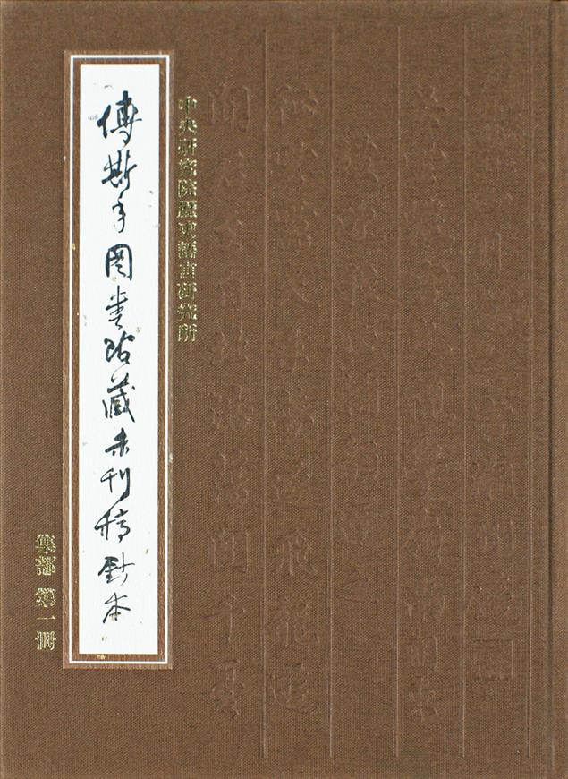 《傅斯年圖書館藏未刊稿鈔本．集部》