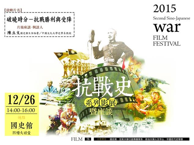 12/26《破曉時分－抗戰勝利與受降》抗戰史系列影展及座談
