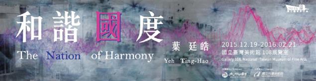 2015數位藝術創作案「葉廷皓：和諧國度」