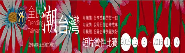 「全民潮台灣短片徵件比賽」首獎20萬，等你來拿！