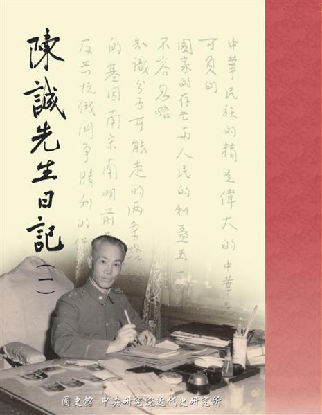 陳誠先生日記.jpg