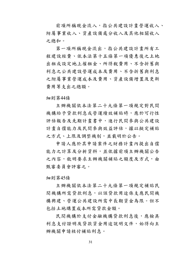 附件 法令彙編-促參法及細則(105年版)_頁面_31.png