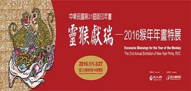靈猴獻瑞─2016猴年年畫特展