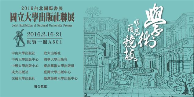 學術作為一項競技──國立大學出版社聯展@2016臺北國際書展