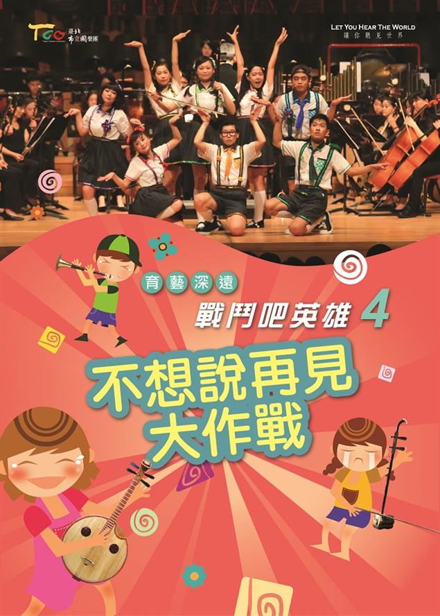 《戰鬥吧英雄4：不想說再見大作戰》育藝深遠DVD專輯介紹