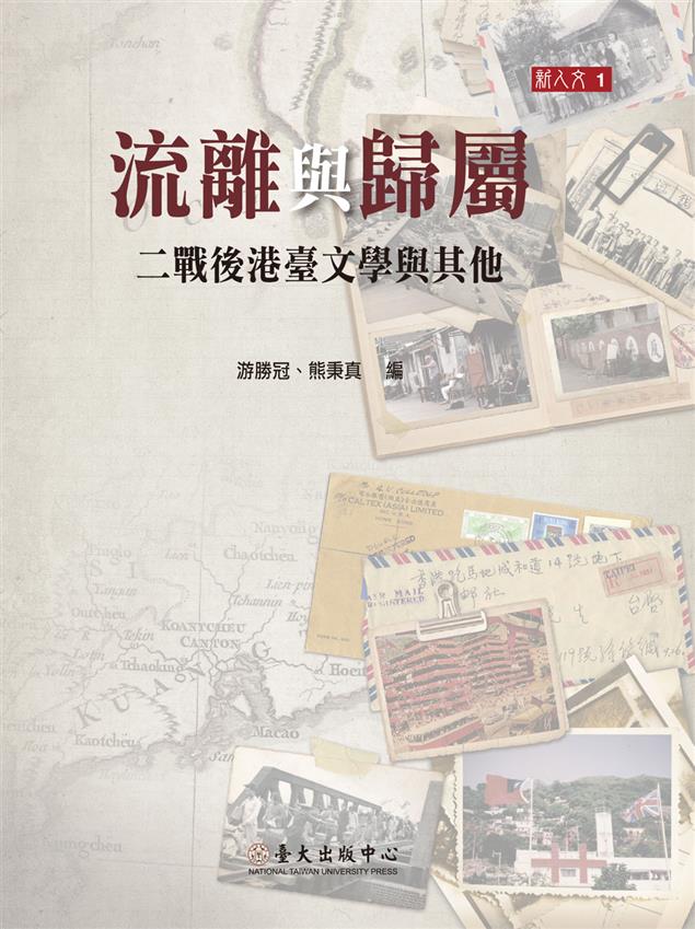 《流離與歸屬：二戰後港臺文學與其他》編序