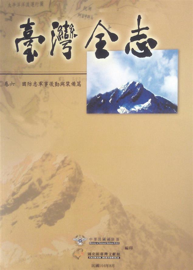 臺灣全志－卷六、國防志‧軍事後勤與裝備篇