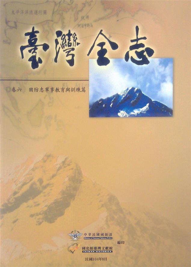 臺灣全志－卷六、國防志‧軍事教育與訓練篇