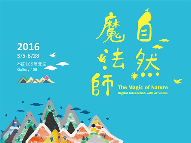 「自然魔法師」教育展－以數位新媒體感受自然之美