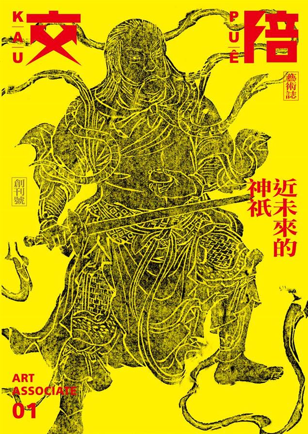 《交陪》藝術誌