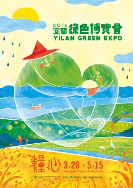 2016宜蘭綠色博覽會~糧心的五種溫度 糧心紀錄片發表會