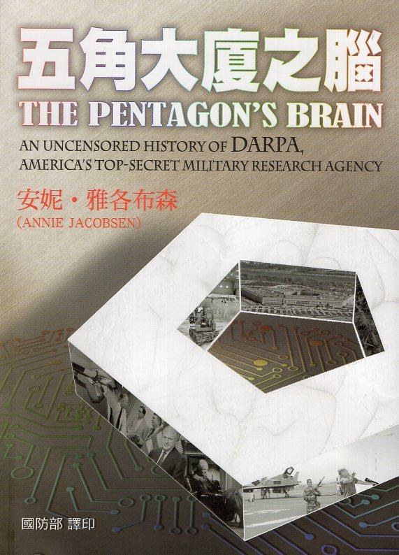 《五角大廈之腦》書籍介紹