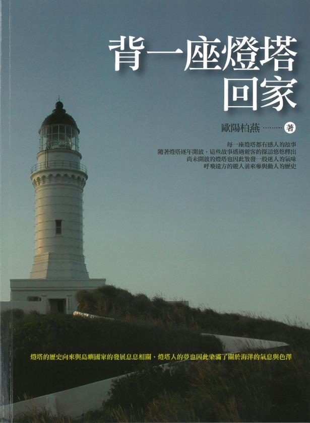 《背一座燈塔回家》新書發表會