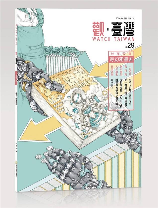 《觀‧臺灣》第29期～奇幻租書店