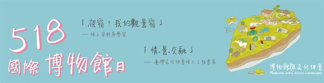 國立台灣美術館「518國際博物館日」活動