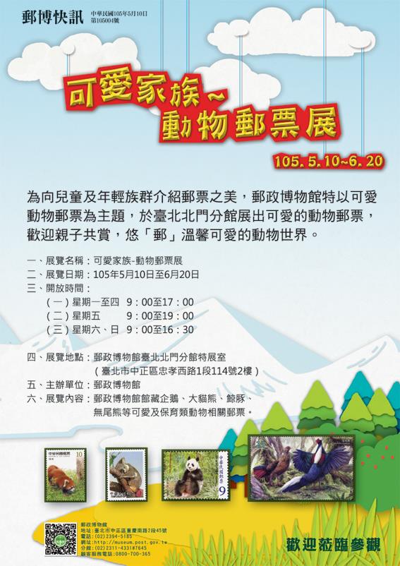 可愛家族~動物郵票展