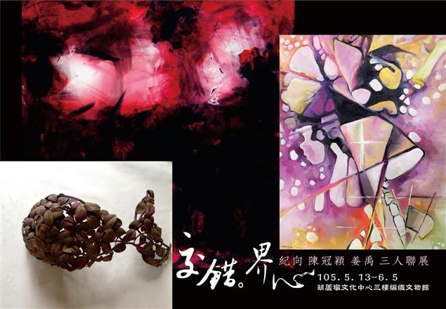 『交錯。界心』紀向、陳冠穎、姜禹三人聯展