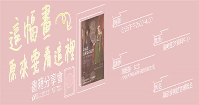 【這幅畫，原來要看這裡】書籍分享會