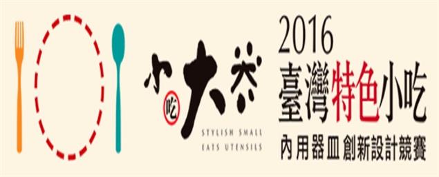 小吃大器-2016 臺灣特色小吃內用器皿創新設計競賽