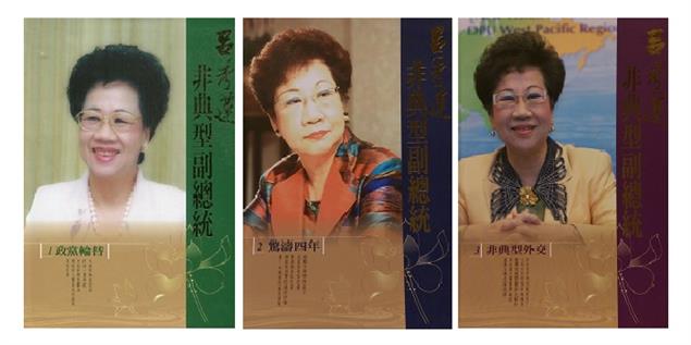 《非典型副總統呂秀蓮》