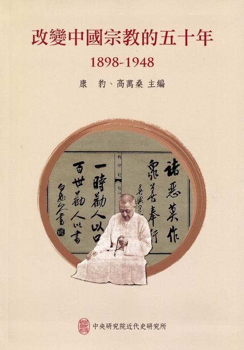 改變中國宗教的五十年 1898–1948