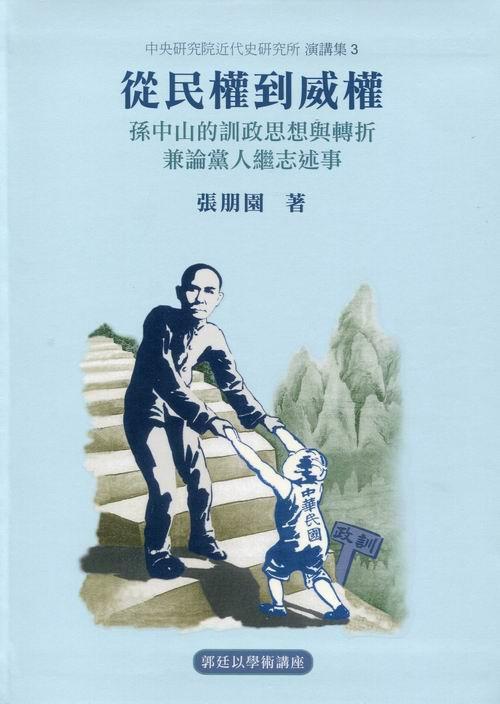 《從民權到威權》孫中山的訓政思想與轉折，兼論黨人繼志述事