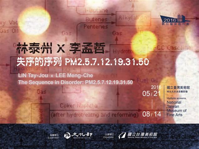 林泰州 x 李孟哲：失序的序列 PM2.5.7.12.19.31.50